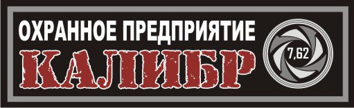 ЧОП "Калибр-7,62"