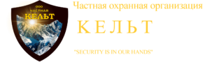ЧОО «Кельт»