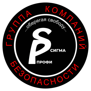 Группа компаний безопасности «Сигма-Профи»